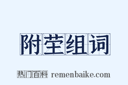 附茔组词是什么意思的图片
